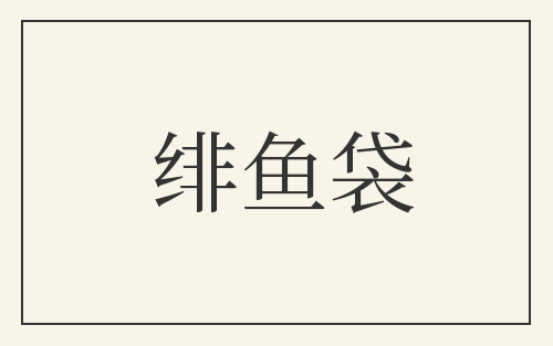 绯鱼袋