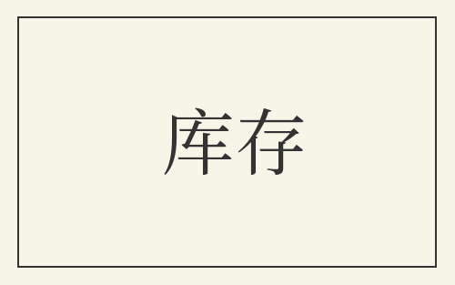 库存