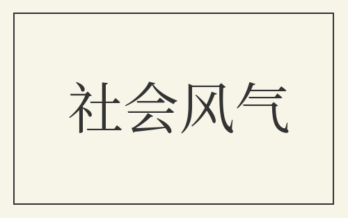 社会风气