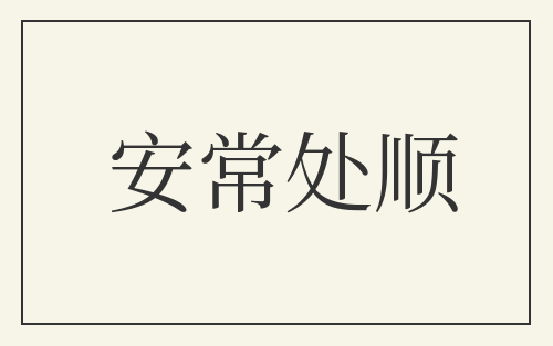 安常处顺
