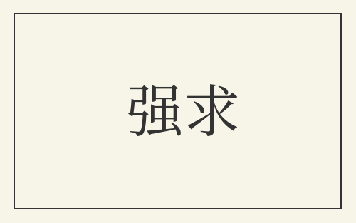 强求