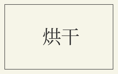 烘干