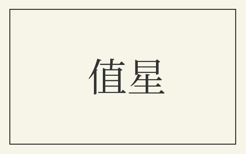 值星