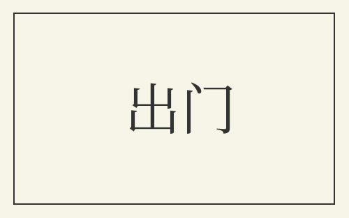 出门