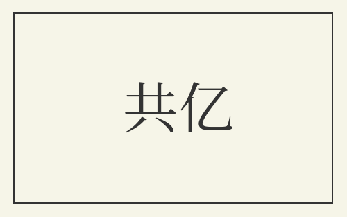 共亿