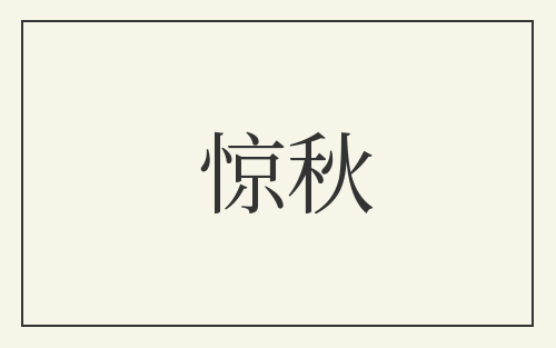 惊秋