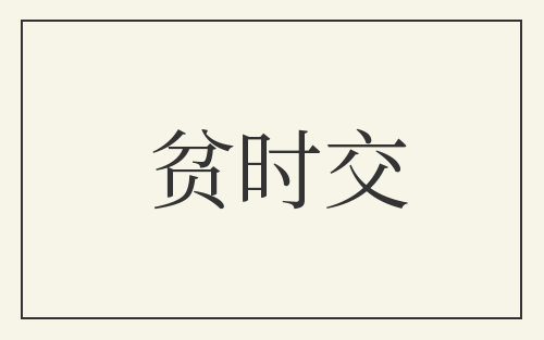 贫时交