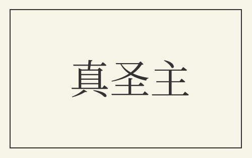真圣主