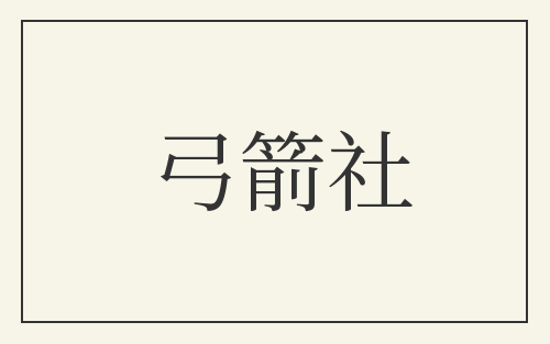 弓箭社
