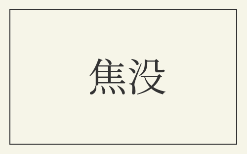 焦没