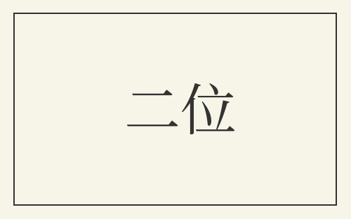 二位