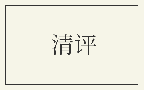 清评