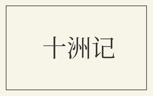 十洲记