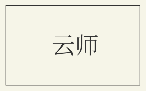 云师