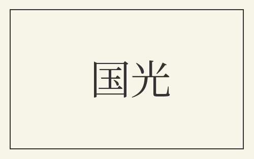国光