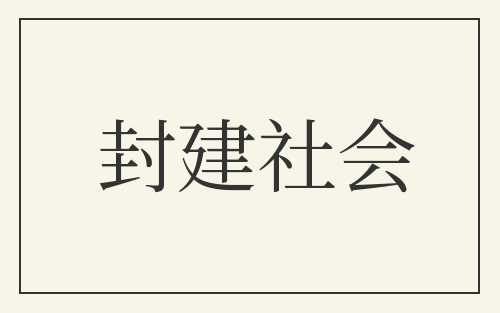 封建社会