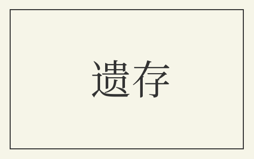 遗存