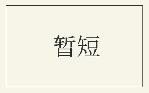 暂短