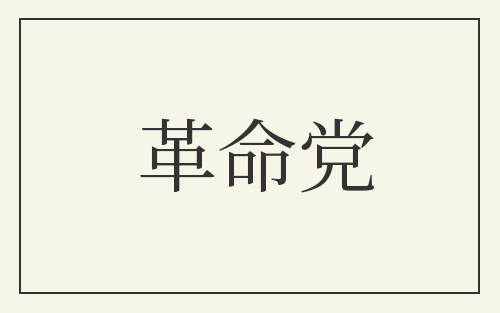革命党