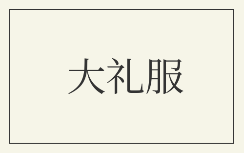 大礼服