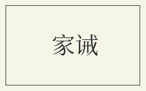 家诫