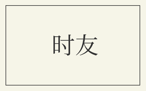 时友
