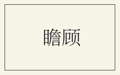 瞻顾