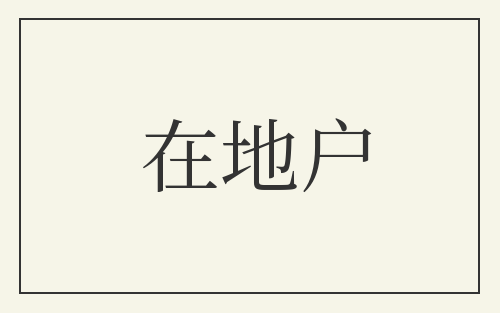 在地户
