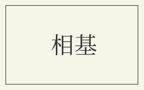相基