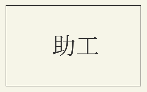 助工
