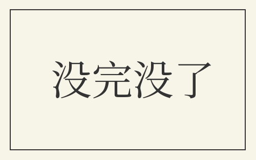 没完没了