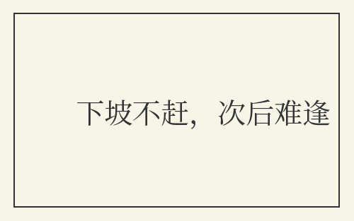 下坡不赶，次后难逢