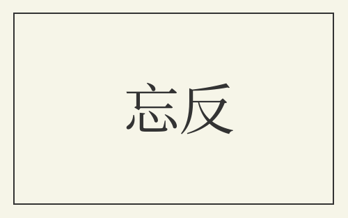 忘反