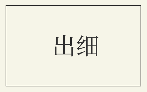 出细