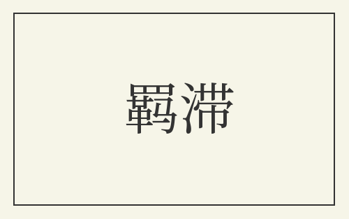 羁滞
