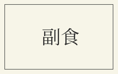 副食
