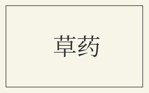草药
