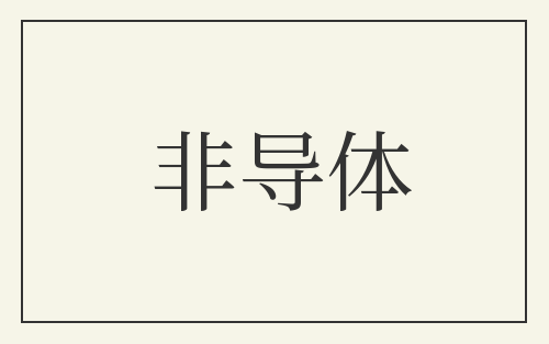 非导体