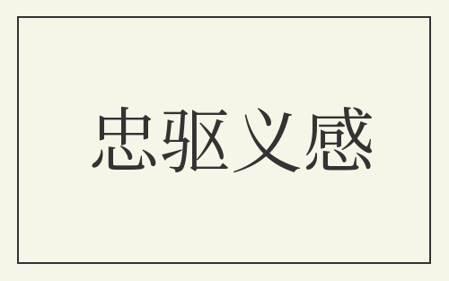 忠驱义感