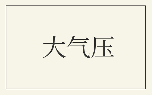 大气压