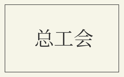 总工会