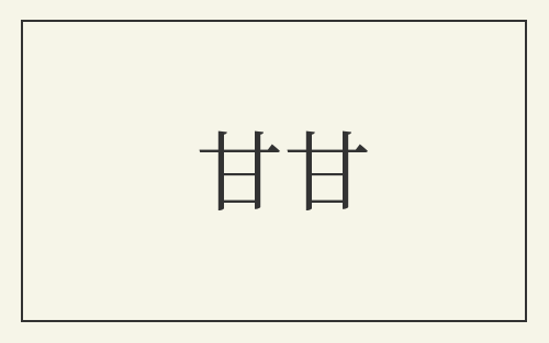 甘甘