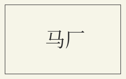 马厂
