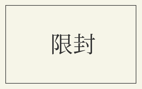 限封
