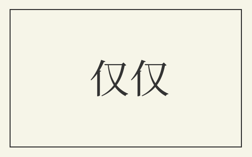 仅仅
