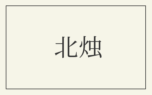 北烛