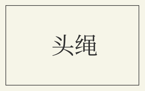 头绳