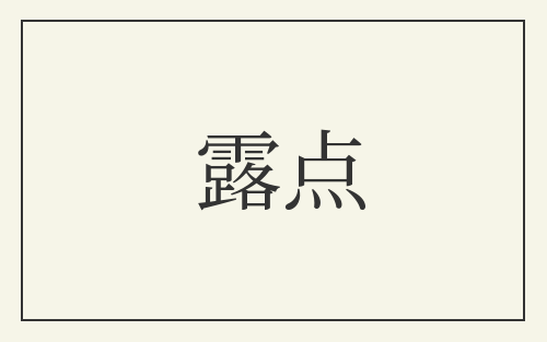 露点