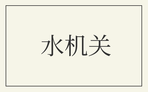 水机关