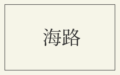 海路